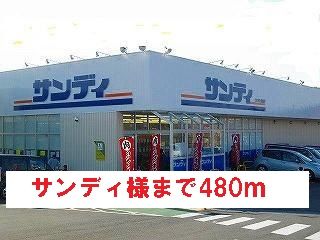 近くのサンディ様まで480m（徒歩6分）