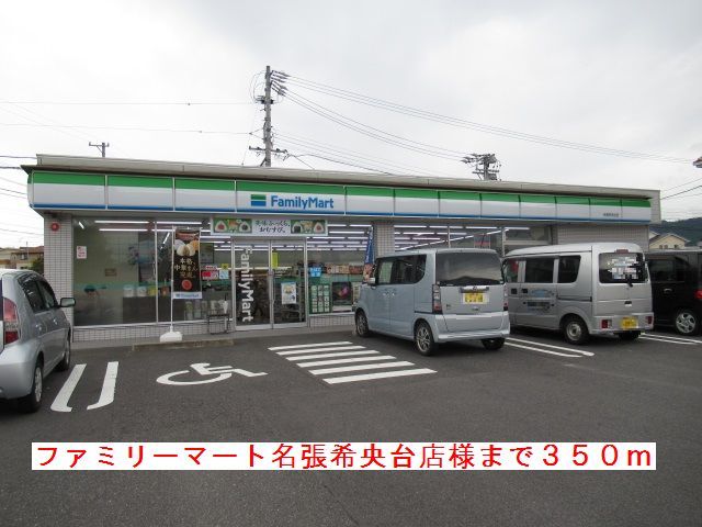 近くのファミリーマート名張希央台様まで350m（徒歩5分）