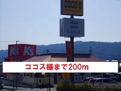 近くのココス様まで200m（徒歩3分）