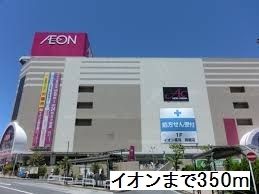 近くのイオンまで350m(徒歩5分)