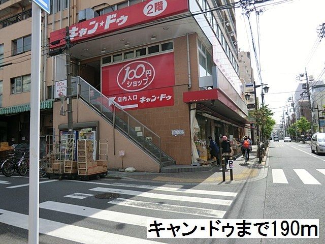 近くのキャン・ドゥまで190m(徒歩3分)