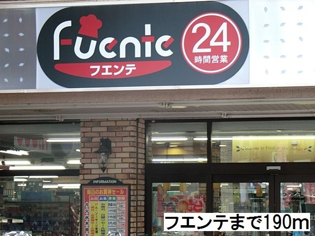 近くのフエンテまで190m(徒歩3分)