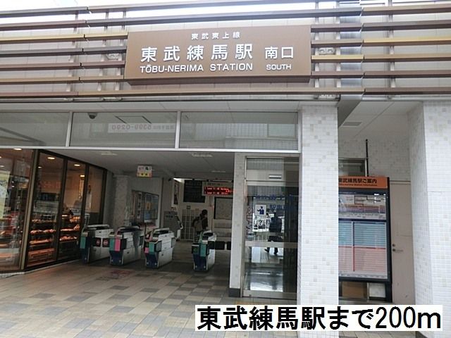 近くの東武練馬駅まで200m(徒歩3分)
