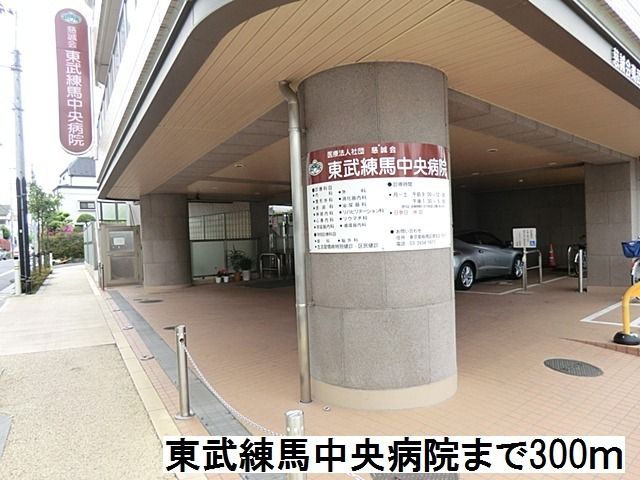 近くの東武練馬中央病院まで300m(徒歩4分)