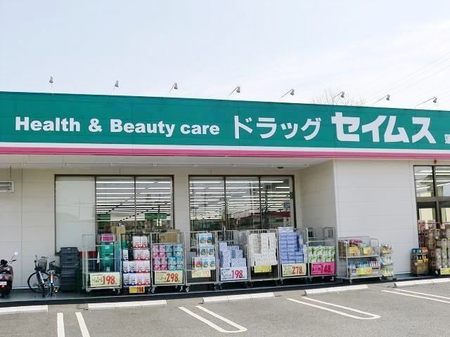 近くのドラッグ　セイムスまで450m（徒歩6分）