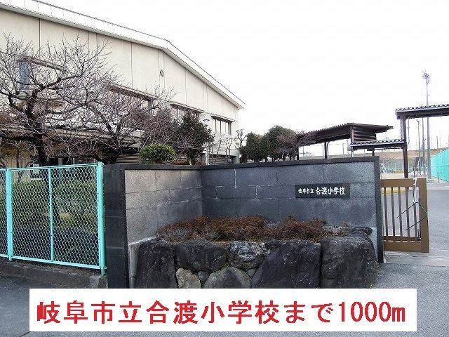 近くの岐阜市立合渡小学校まで1,000m（徒歩13分）