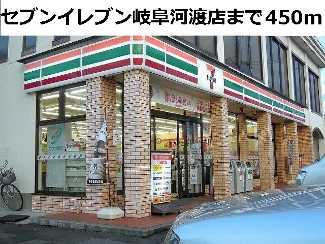 近くのセブンイレブン岐阜河渡店まで450m(徒歩6分)