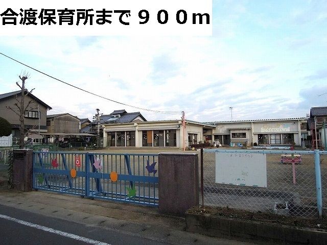 近くの合渡保育所まで900m(徒歩12分)