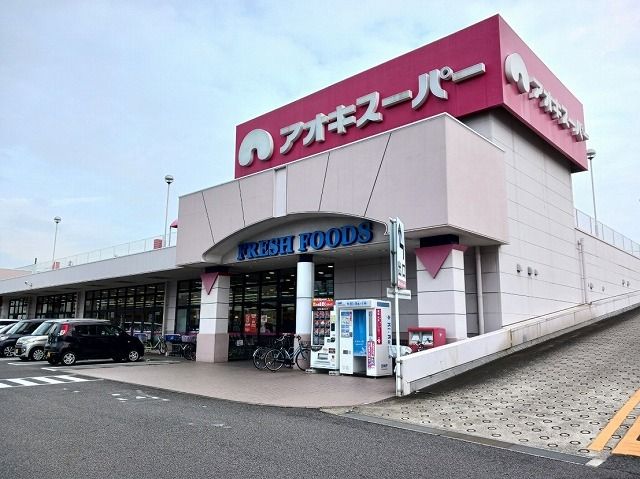 近くのアオキスーパーまで500m(徒歩7分)