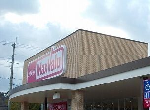 近くのマックスバリュまで670m（徒歩9分）