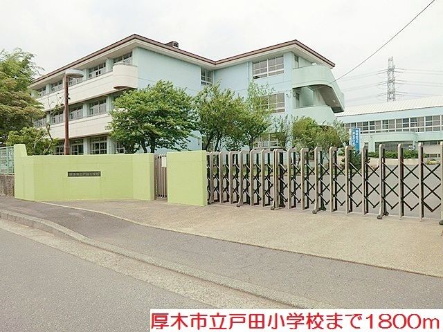 近くの戸田小学校まで1,800m(徒歩23分)