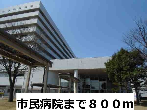 近くの市民病院まで800m(徒歩10分)