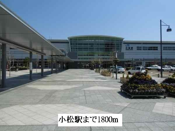 近くの小松駅まで1,800m(徒歩23分)