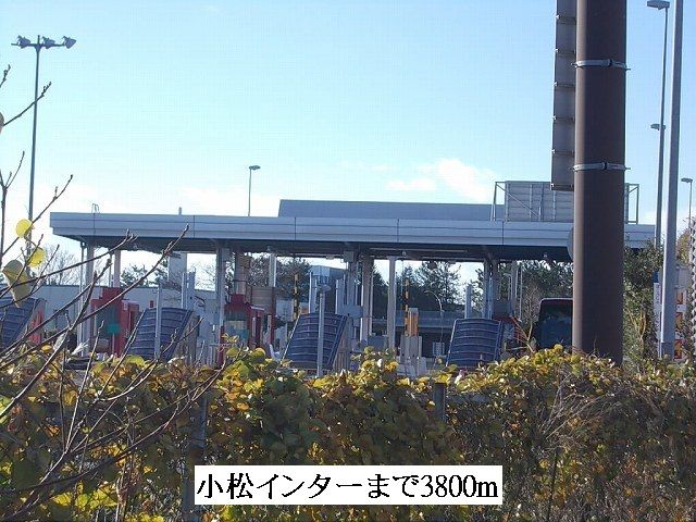 近くの小松インターまで3,800m(徒歩48分)
