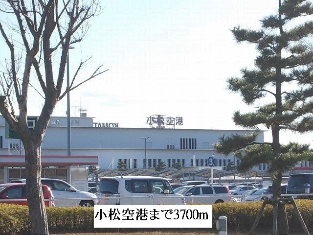 近くの小松空港まで3,700m(徒歩47分)