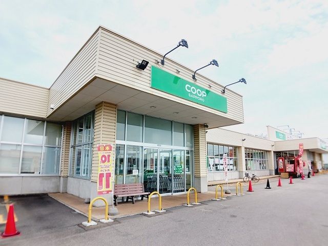 近くのコープさっぽろ ほくと店まで600m(徒歩8分)
