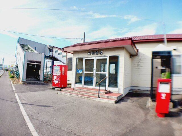 近くの久根別駅まで400m(徒歩5分)