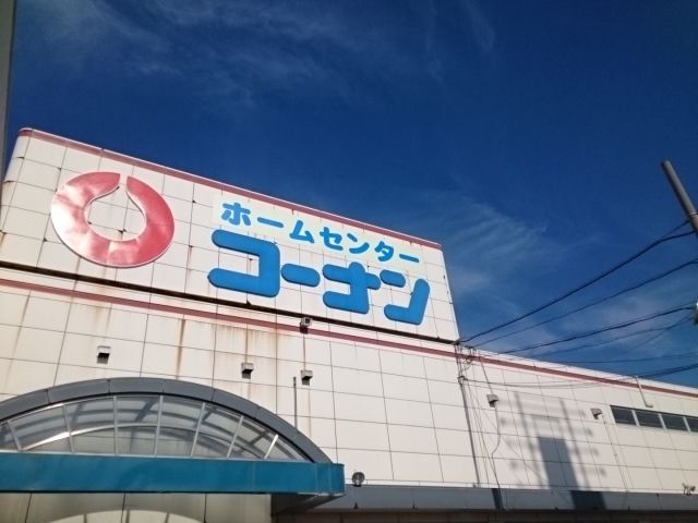 近くのコーナン様まで1,900m(徒歩24分)