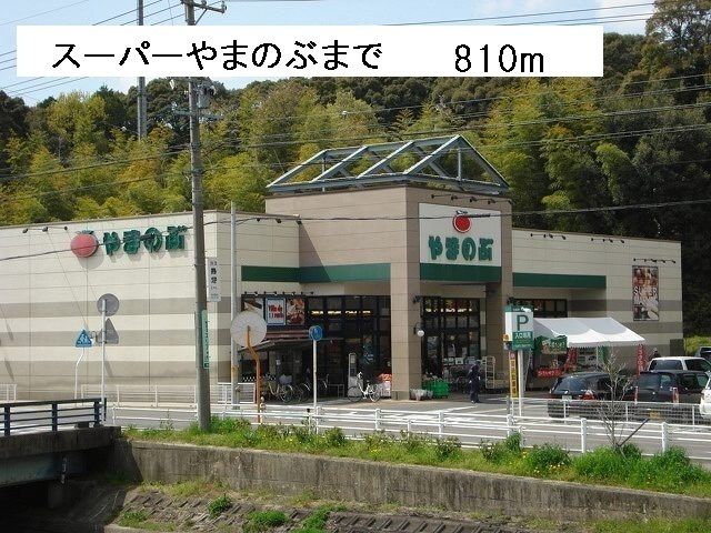 近くのスーパーまで810m（徒歩11分）