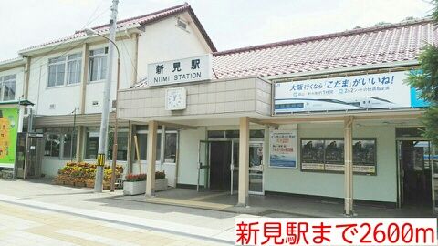 近くの新見駅様まで2,600m(徒歩33分)