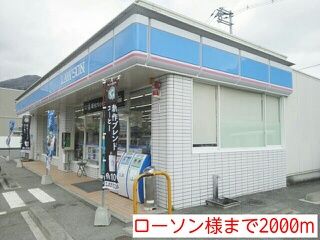 近くのローソン様まで2,000m(徒歩25分)