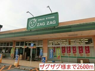 近くのザグザグ様まで2,600m(徒歩33分)