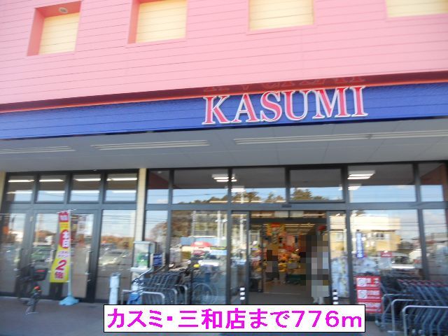 近くのカスミ・三和店まで776m(徒歩10分)