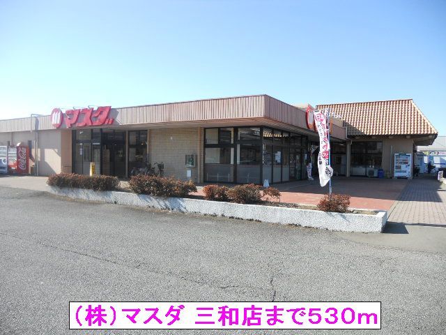 近くの(株)マスダ 三和店まで530m(徒歩7分)