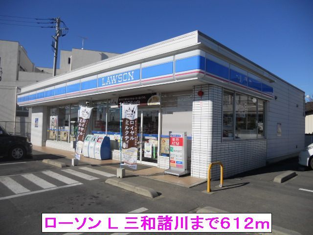 近くのローソン L 三和諸川まで612m(徒歩8分)