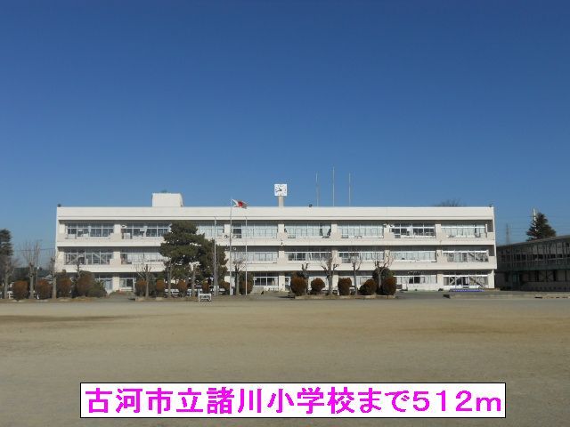 近くの古河市立諸川小学校まで512m(徒歩7分)