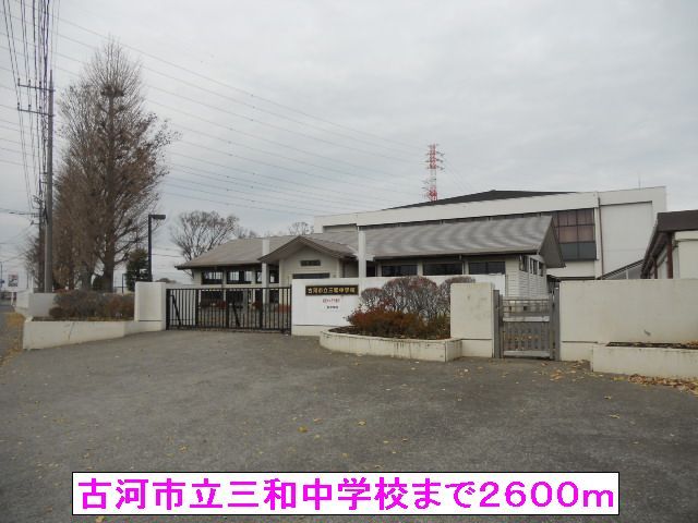 近くの古河市立三和中学校まで2,600m(徒歩33分)