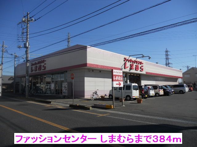 近くのファッションセンター しまむらまで384m(徒歩5分)
