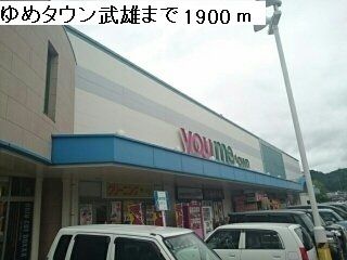 近くのゆめタウン武雄まで1,900m（徒歩24分）