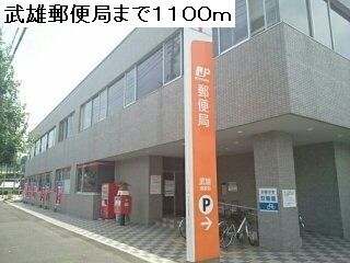 近くの武雄郵便局まで1,100m（徒歩14分）