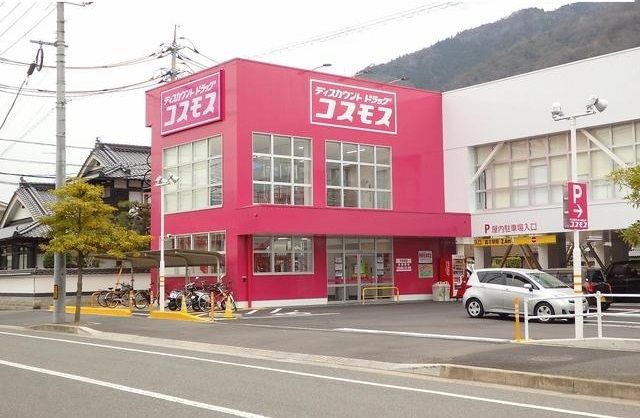 近くのコスモスまで700m（徒歩9分）