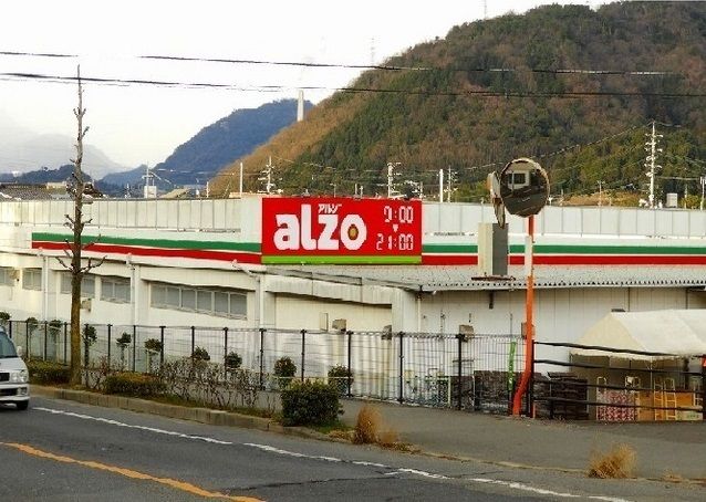 近くのアルゾ高陽深川店まで1,600m（徒歩20分）