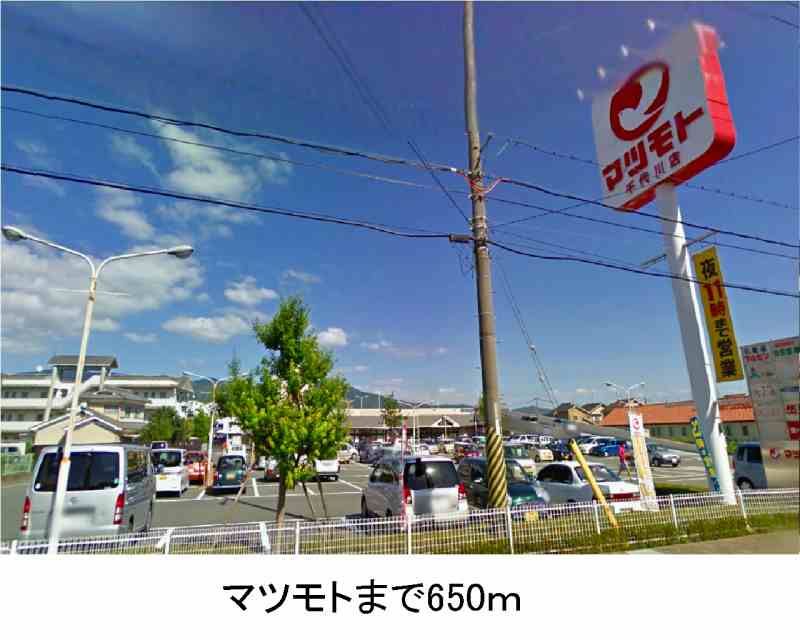近くのマツモトまで650m(徒歩9分)
