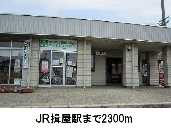 近くの揖屋駅まで2,300m（徒歩29分）