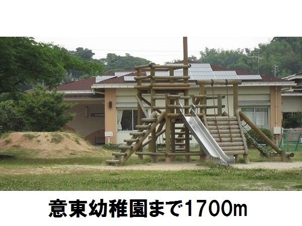 近くの意東幼稚園まで1,700m（徒歩22分）
