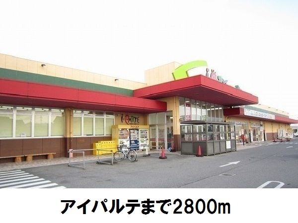 近くのアイパルテまで2,800m（徒歩35分）