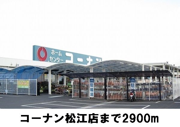 近くのコーナンまで2,900m（徒歩37分）