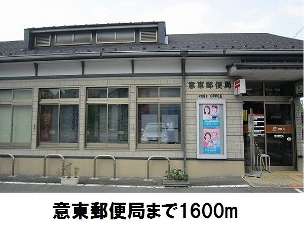 近くの意東郵便局まで1,600m（徒歩20分）