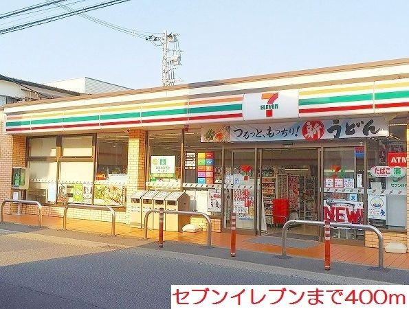 近くのコンビニまで400m（徒歩5分）