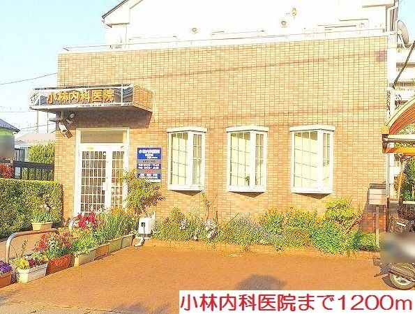 近くの小林内科医院まで1,200m(徒歩15分)