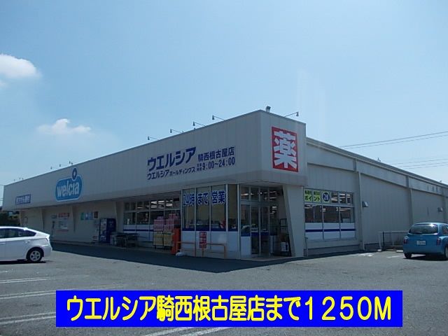 近くのウエルシア騎西店まで1,250m(徒歩16分)