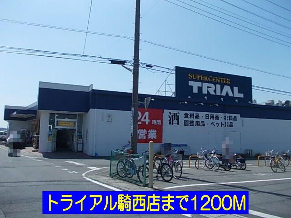近くのトライアル騎西店まで1,200m(徒歩15分)