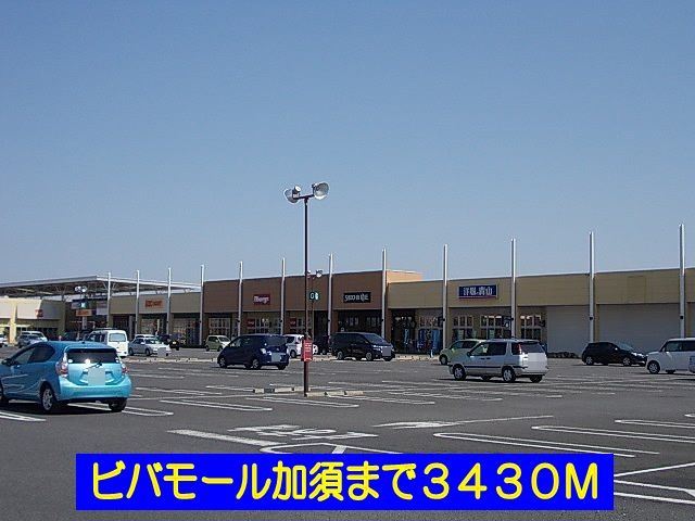 近くのビバモール加須まで3,430m(徒歩43分)
