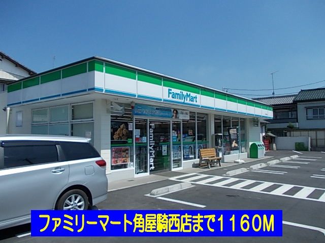 近くのファミリーマート角屋騎西店まで1,160m（徒歩15分）