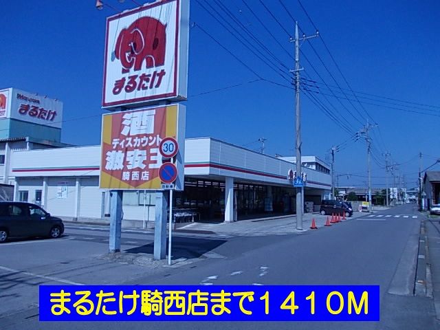 近くのまるたけ騎西店まで1,410m（徒歩18分）