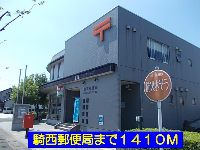 近くの騎西郵便局まで1,410m（徒歩18分）